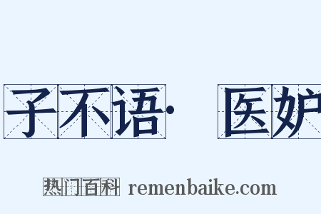 子不语·医妒是什么意思的图片